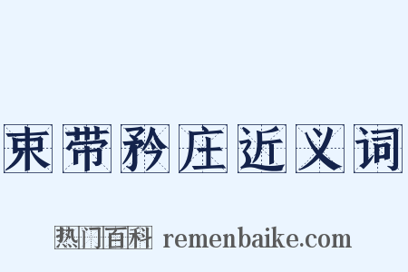 束带矜庄近义词是什么意思的图片